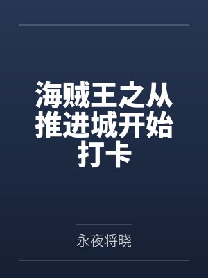 暗宠成瘾早安boss大人免费阅读