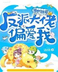 兽世独宠:反派大佬偏爱我