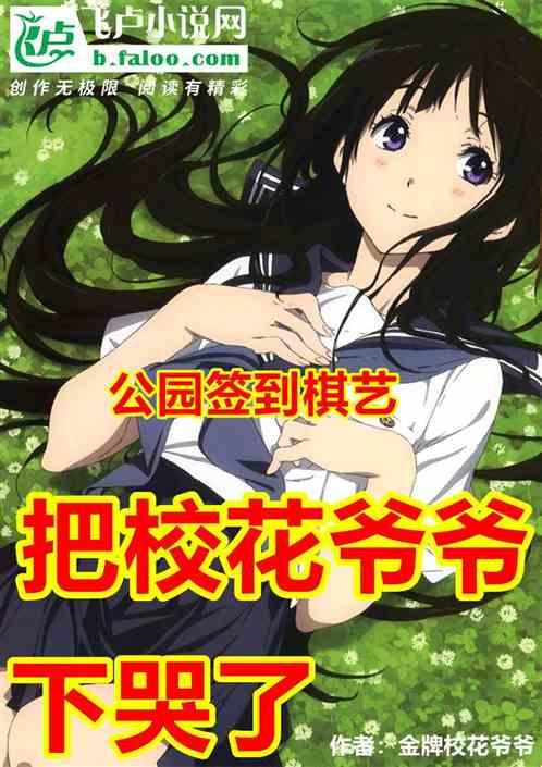 公园签到棋艺,把校花爷爷下哭了