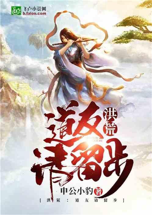 洪荒:道友请留步