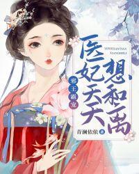 邪王霸宠：医妃天天想和离