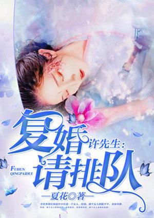 许先生,复婚请排队