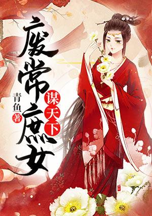 废常庶女谋天下