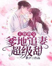 天价萌宝:爹地追妻超级甜