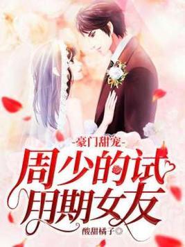 豪门甜宠:周少的试用期女友