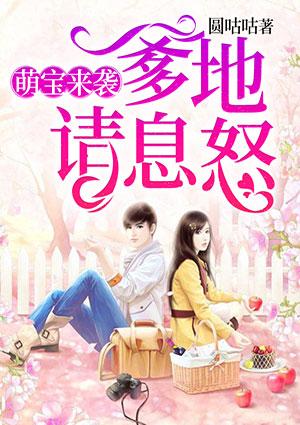 萌宝来袭:爹地请息怒