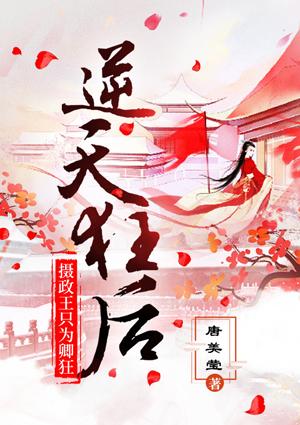 逆天狂后,摄政王只为卿狂