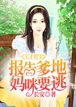 天才萌宝:报告爹地,妈咪要逃!