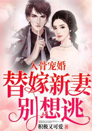 入骨宠婚:替嫁新妻别想逃