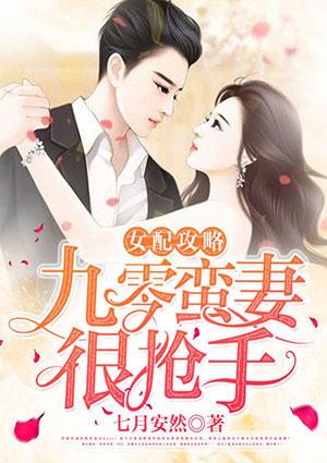 女配攻略,九零蛮妻很抢手