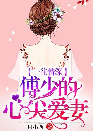 一往情深,傅少的心尖爱妻