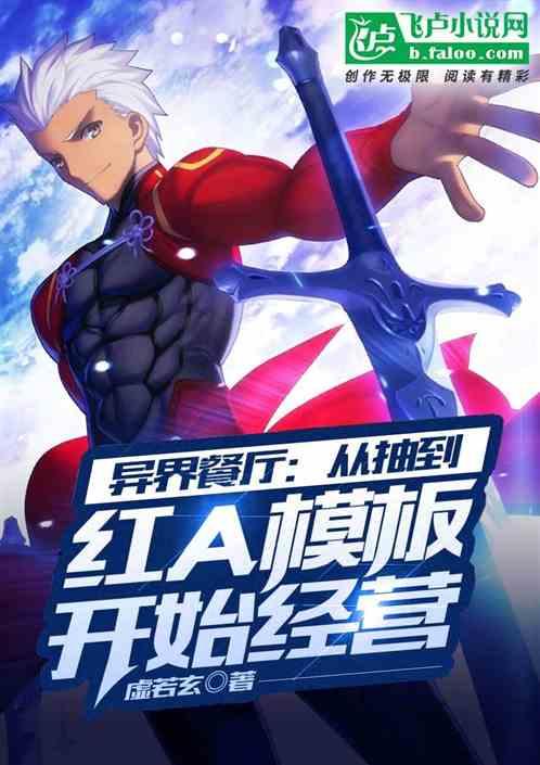 异界餐厅:从抽到红a模板开始