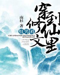 穿到修仙文里组男团