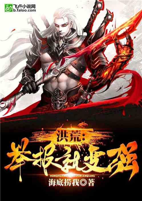 洪荒:举报就变强