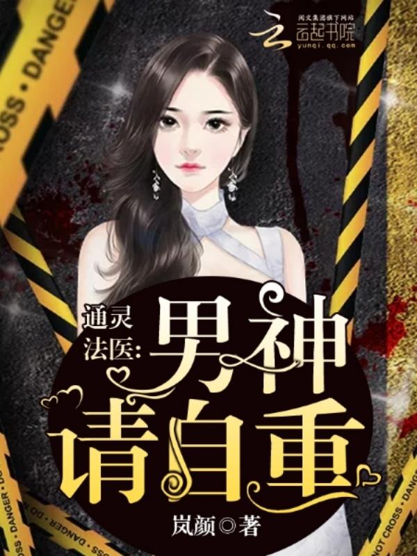 通灵法医:男神,请自重