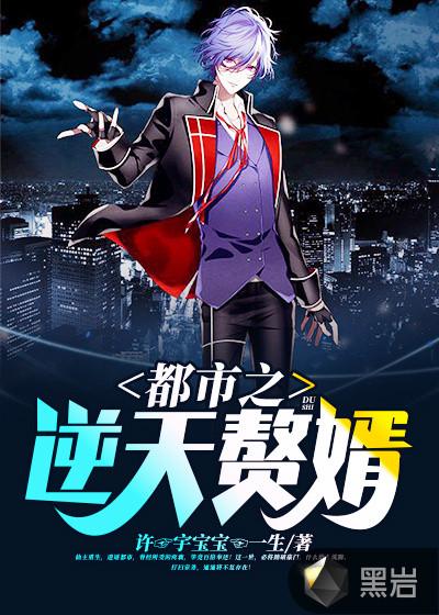 都市之逆天赘婿