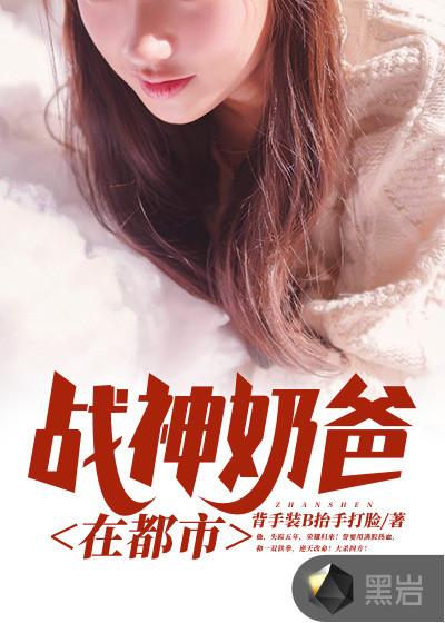 战神奶爸在都市