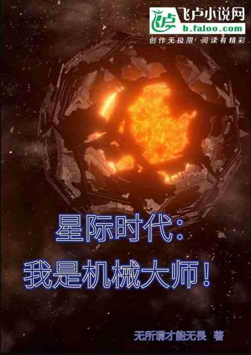 星际时代:我是机械大师!