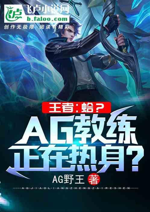王者:蛤?AG教练正在热身?