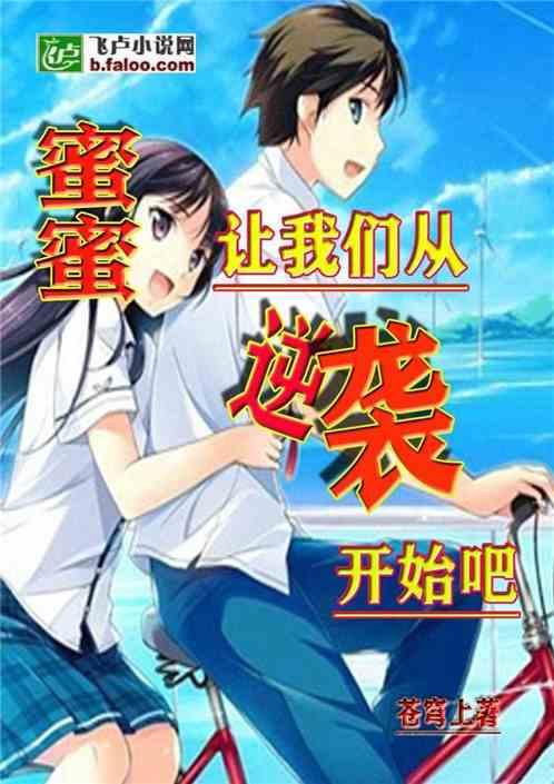 蜜蜜,让我们从逆袭开始吧