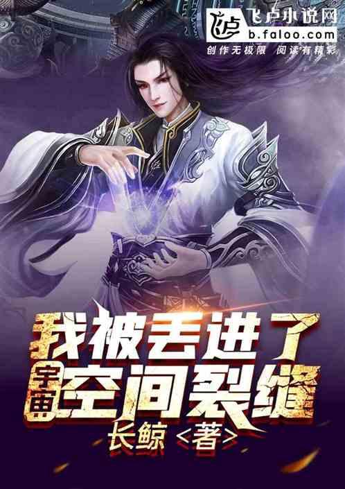 宇宙:我被丢进了空间裂缝