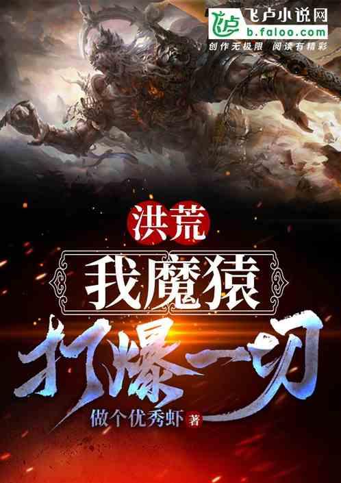 洪荒:我魔猿打爆一切