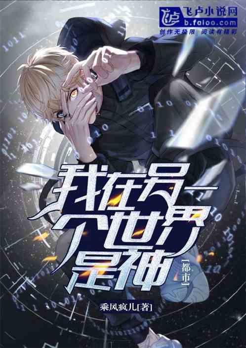 我在另一个世界是神