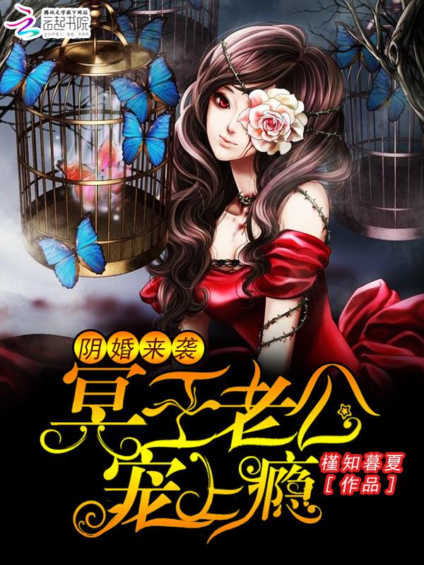 阴婚来袭:冥王老公宠上瘾