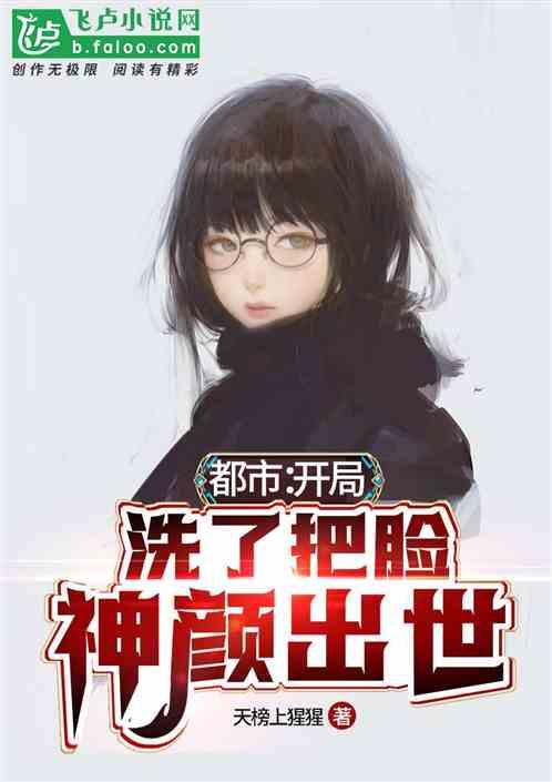 都市:开局洗了把脸,神颜出世!