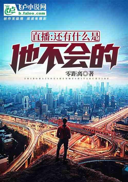 直播:还有什么是他不会的