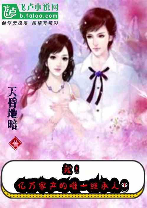 我!亿万家产的唯一继承人!