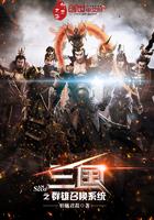 三国之群雄召唤系统