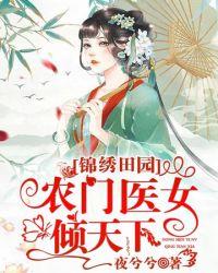 锦绣田园:农门医女倾天下