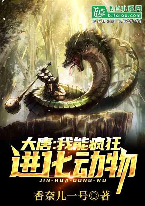 大唐:我能疯狂进化动物