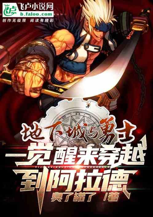 dnf：一觉醒来穿越到阿拉德