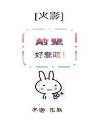 [火影]前辈好蠢萌
