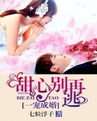一宠成婚:甜心别再逃