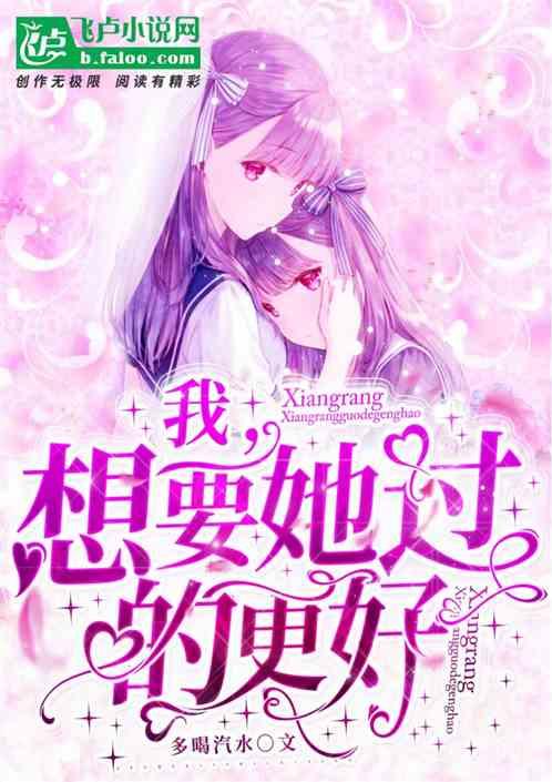 我,想要她过的更好