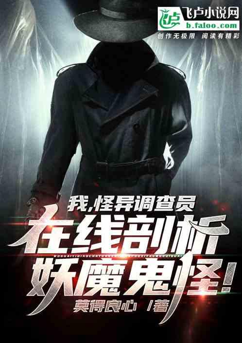 我,怪异调查员,在线剖析妖魔鬼怪!