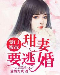 豪门蜜战:甜妻要逃婚