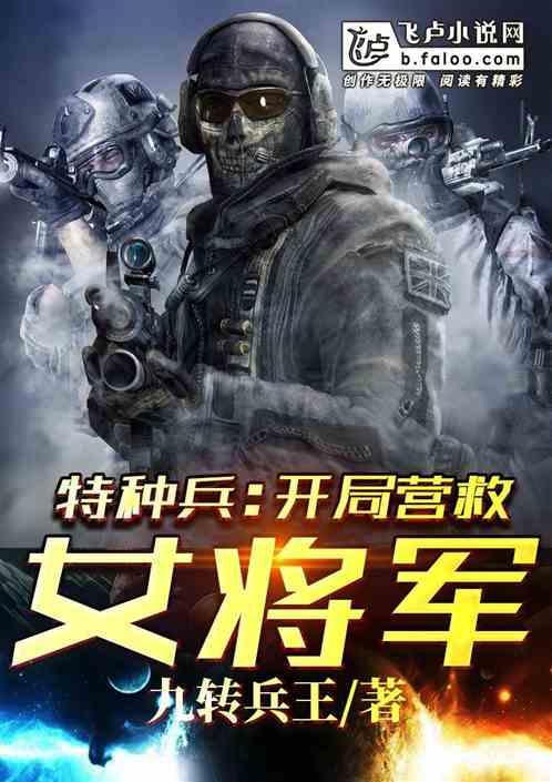 特种兵:开局营救女将军