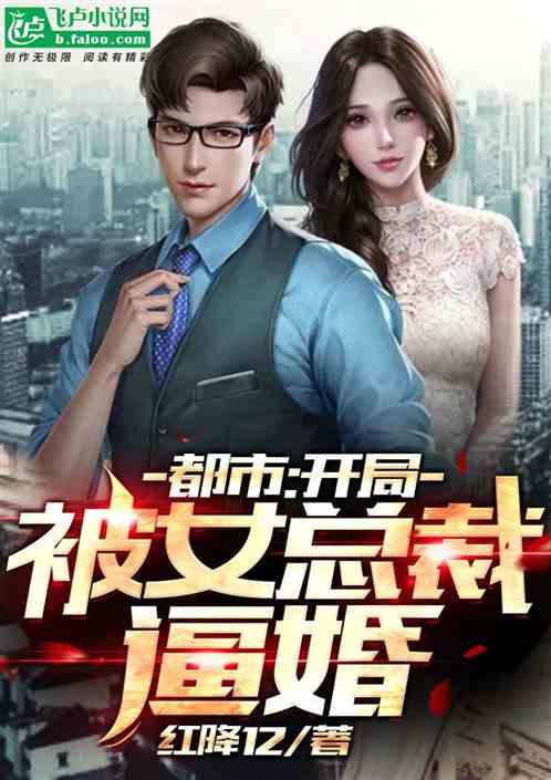 都市:开局被女总裁逼婚