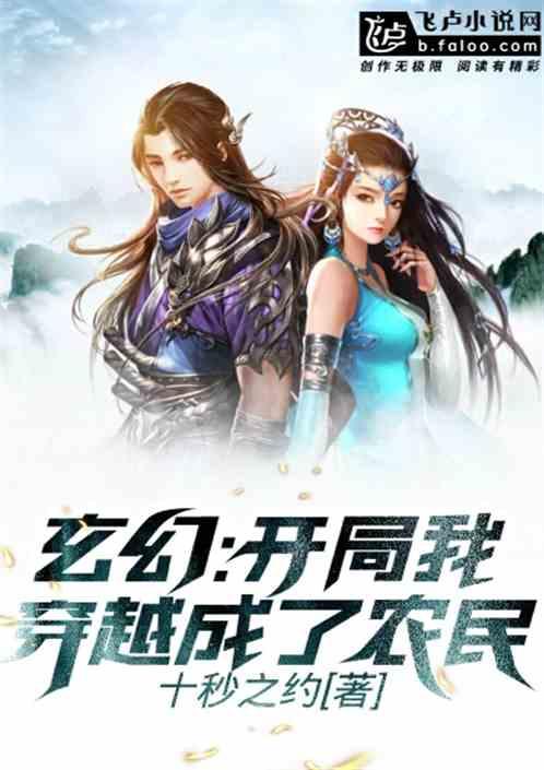 玄幻:开局我穿越成了农民