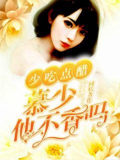 慕少,少吃点醋他不香吗