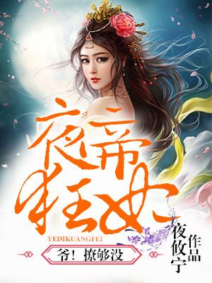 夜帝狂妃,爷!撩够没