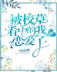 被校草看中的我要恋爱了