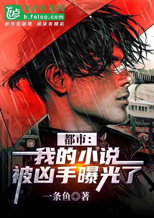 都市：我的小说被凶手曝光了