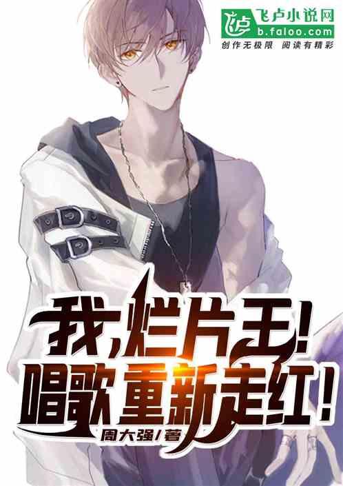 娱乐:我,烂片王!唱歌重新走红