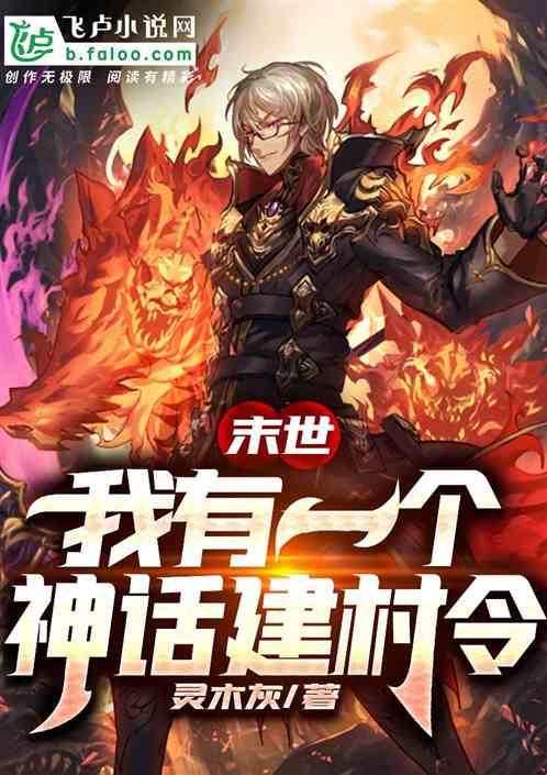 末世:我有一个神话建村令