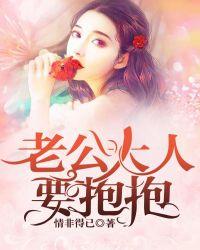老公大人要抱抱